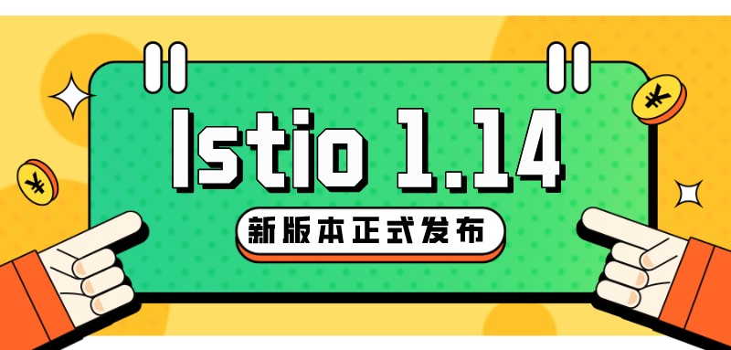 Istio 1.14版本发布