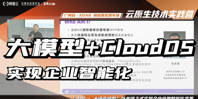 大模型+cloudos,实现企业智能化